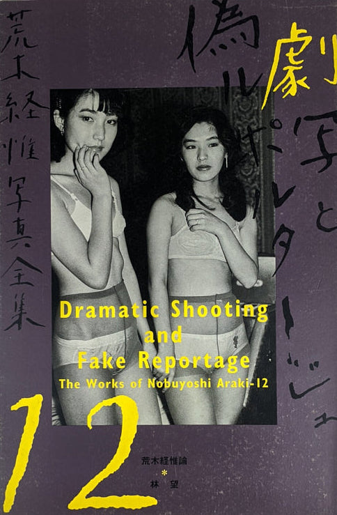 The Works of Nobuyoshi Araki 12: Dramatic Shooting and Fake Reportage